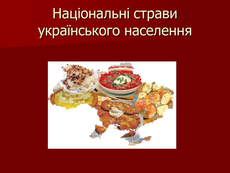 Національні страви українського населення